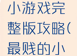 史上最贱小游戏完整版攻略(最贱的小游戏)