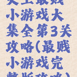 史上最贱小游戏大集全第3关攻略(最贱小游戏完整版攻略)