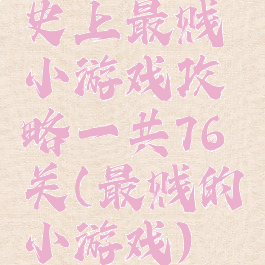 史上最贱小游戏攻略一共76关(最贱的小游戏)