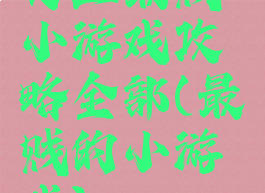 史上最贱小游戏攻略全部(最贱的小游戏)