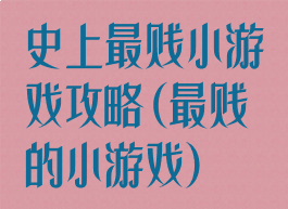 史上最贱小游戏攻略(最贱的小游戏)