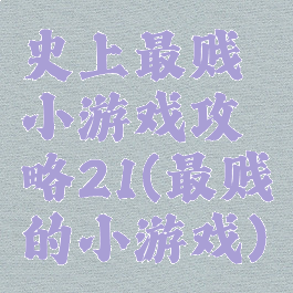 史上最贱小游戏攻略21(最贱的小游戏)
