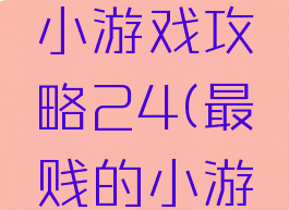 史上最贱小游戏攻略24(最贱的小游戏)