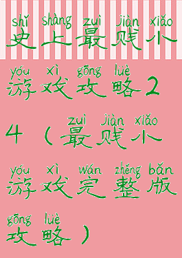 史上最贱小游戏攻略24(最贱小游戏完整版攻略)