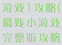 史上最贱小游戏1攻略(最贱小游戏完整版攻略)