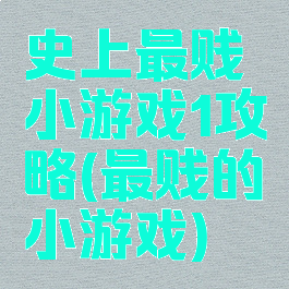 史上最贱小游戏1攻略(最贱的小游戏)