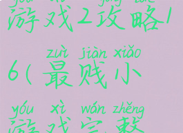 史上最贱小游戏2攻略16(最贱小游戏完整版攻略)