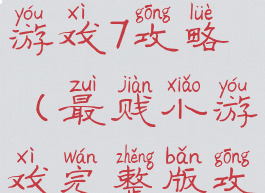 史上最贱小游戏7攻略(最贱小游戏完整版攻略)