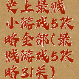 史上最贱小游戏5攻略全部(最贱游戏5攻略31关)