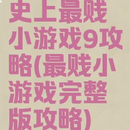 史上最贱小游戏9攻略(最贱小游戏完整版攻略)