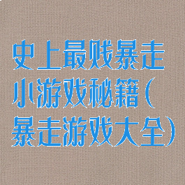 史上最贱暴走小游戏秘籍(暴走游戏大全)