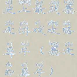 史上最贱暴走游戏攻略犀牛(暴走的犀牛)