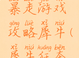 史上最贱暴走游戏攻略犀牛(犀牛狂奔游戏)