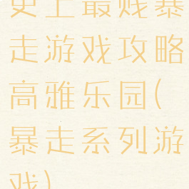 史上最贱暴走游戏攻略高雅乐园(暴走系列游戏)