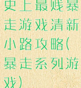 史上最贱暴走游戏清新小路攻略(暴走系列游戏)