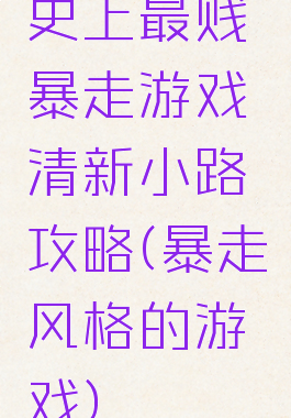 史上最贱暴走游戏清新小路攻略(暴走风格的游戏)
