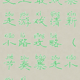 史上最贱暴走游戏清新小路攻略(节奏暴走小游戏)