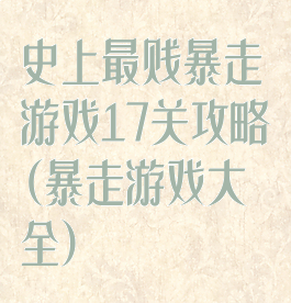 史上最贱暴走游戏17关攻略(暴走游戏大全)