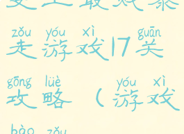 史上最贱暴走游戏17关攻略(游戏暴走)