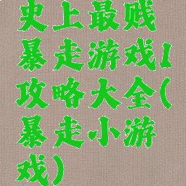 史上最贱暴走游戏1攻略大全(暴走小游戏)