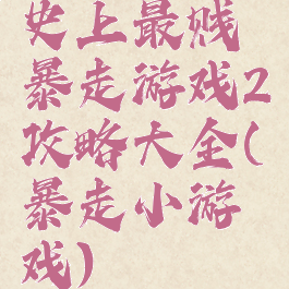 史上最贱暴走游戏2攻略大全(暴走小游戏)