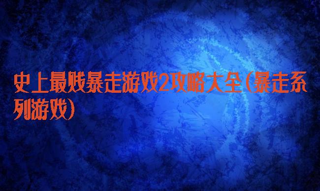 史上最贱暴走游戏2攻略大全(暴走系列游戏)