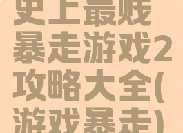 史上最贱暴走游戏2攻略大全(游戏暴走)