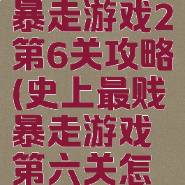 史上最贱暴走游戏2第6关攻略(史上最贱暴走游戏第六关怎么过)