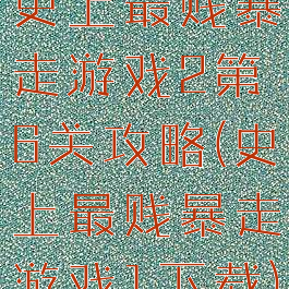 史上最贱暴走游戏2第6关攻略(史上最贱暴走游戏1下载)