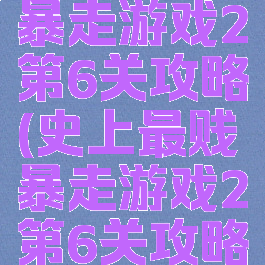 史上最贱暴走游戏2第6关攻略(史上最贱暴走游戏2第6关攻略图文)