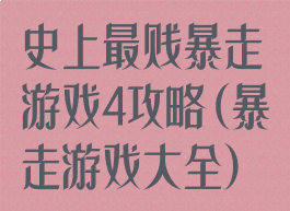 史上最贱暴走游戏4攻略(暴走游戏大全)