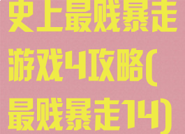 史上最贱暴走游戏4攻略(最贱暴走14)