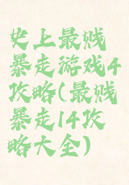 史上最贱暴走游戏4攻略(最贱暴走14攻略大全)