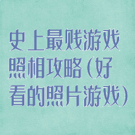 史上最贱游戏照相攻略(好看的照片游戏)