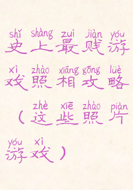 史上最贱游戏照相攻略(这些照片游戏)