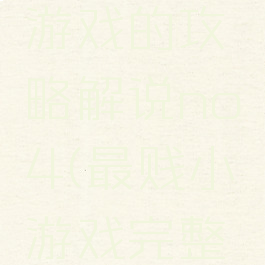 史上最贱游戏的攻略解说no4(最贱小游戏完整版攻略)