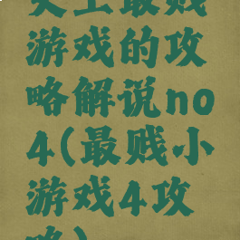史上最贱游戏的攻略解说no4(最贱小游戏4攻略)