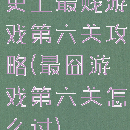 史上最贱游戏第六关攻略(最囧游戏第六关怎么过)