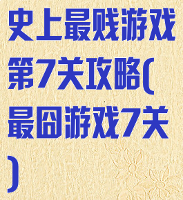 史上最贱游戏第7关攻略(最囧游戏7关)