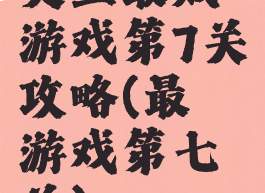 史上最贱游戏第7关攻略(最囧游戏第七关)