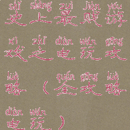 史上最贱游戏之电玩攻略(全攻略电玩)