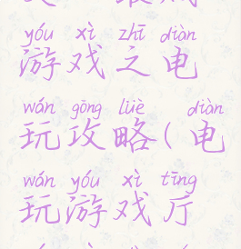 史上最贱游戏之电玩攻略(电玩游戏厅游戏大全)