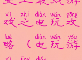 史上最贱游戏之电玩攻略(电玩游戏经典)