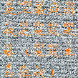 史上最贱游戏之电玩攻略(电玩里的游戏)