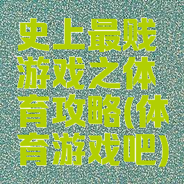 史上最贱游戏之体育攻略(体育游戏吧)