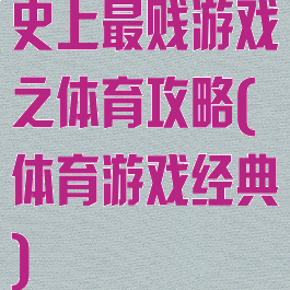 史上最贱游戏之体育攻略(体育游戏经典)