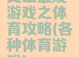 史上最贱游戏之体育攻略(各种体育游戏)