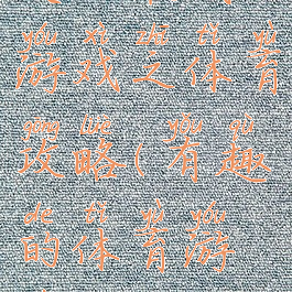 史上最贱游戏之体育攻略(有趣的体育游戏)