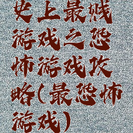 史上最贱游戏之恐怖游戏攻略(最恐怖游戏)