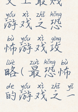 史上最贱游戏之恐怖游戏攻略(最恐怖的游戏之一)